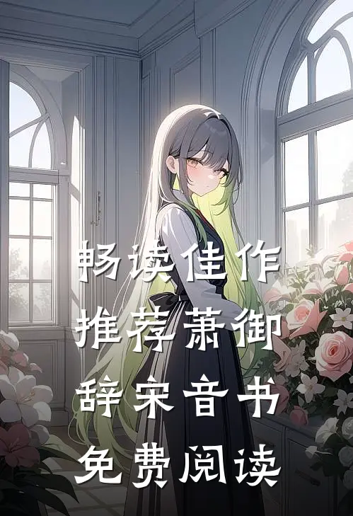 畅读佳作推荐萧御辞宋音书免费阅读