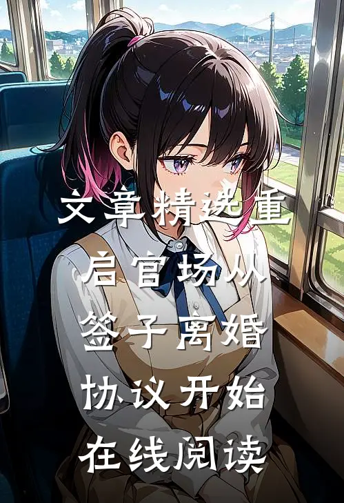 文章精选重启官场从签子离婚协议开始在线阅读
