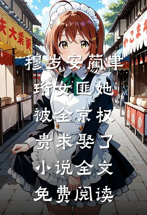 穆岁安蔺聿珩女匪她被全京权贵求娶了小说全文免费阅读