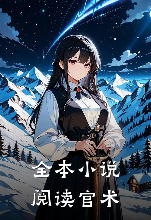 全本小说阅读官术