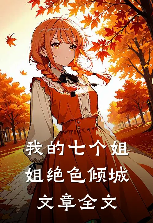 我的七个姐姐绝色倾城文章全文