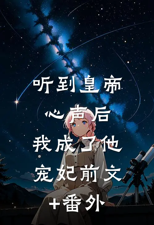 听到皇帝心声后，我成了他宠妃前文+番外