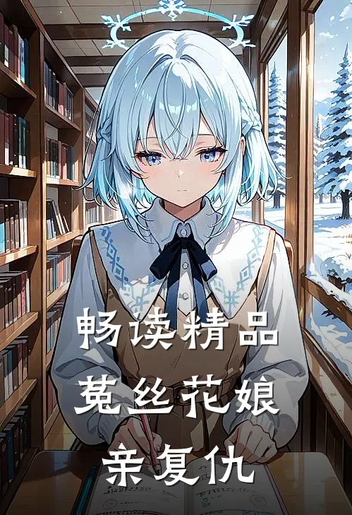 畅读精品菟丝花娘亲复仇