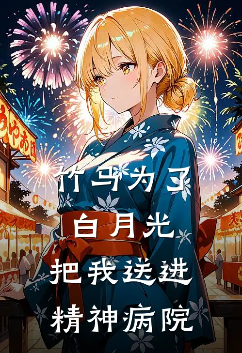 竹马为了白月光，把我送进精神病院