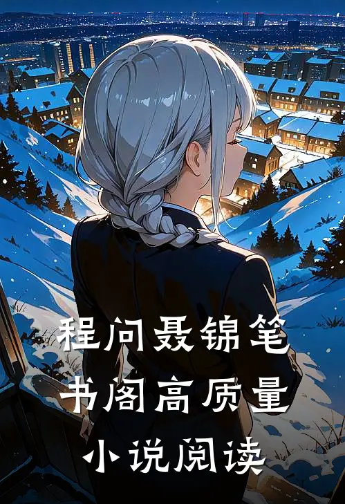 程问聂锦笔书阁高质量小说阅读