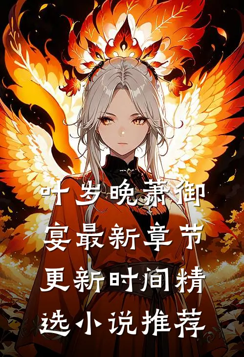 叶岁晚萧御宴最新章节更新时间精选小说推荐