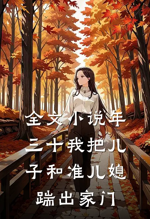 全文小说年三十我把儿子和准儿媳踹出家门
