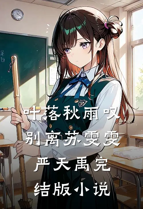 叶落秋雨叹别离苏雯雯严天禹完结版小说