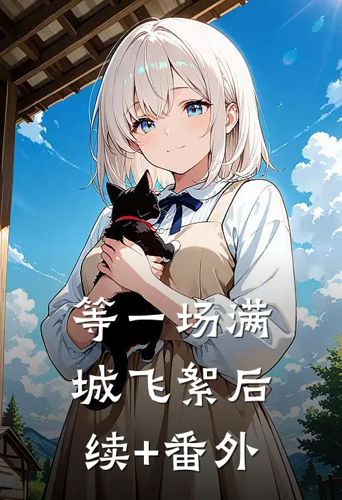 等一场满城飞絮后续+番外