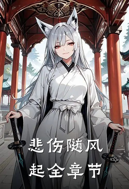悲伤随风起全章节