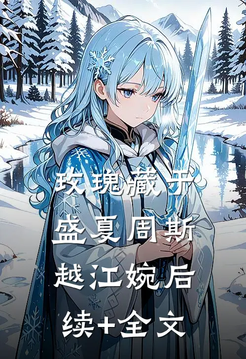 玫瑰藏于盛夏周斯越江婉后续+全文