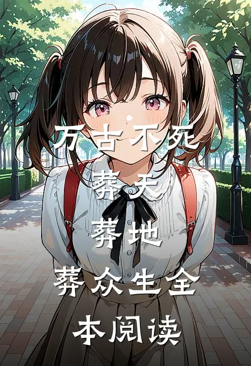 万古不死,葬天,葬地,葬众生全本阅读