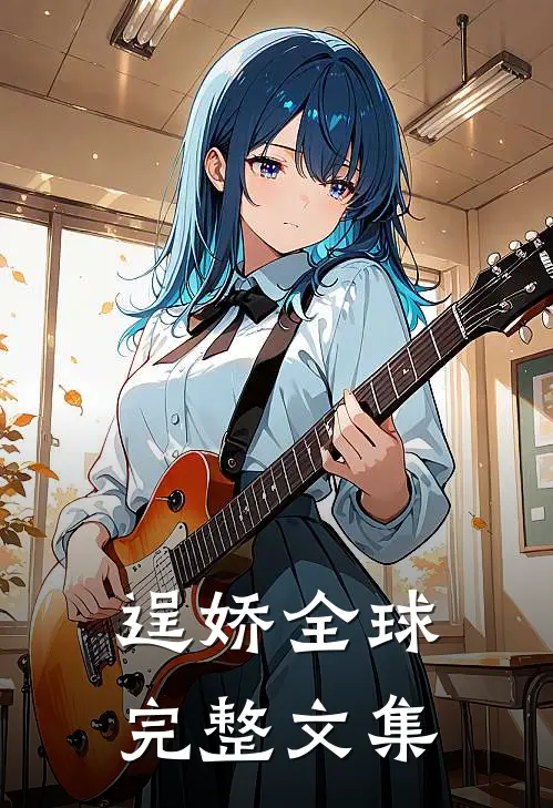 逞娇全球完整文集