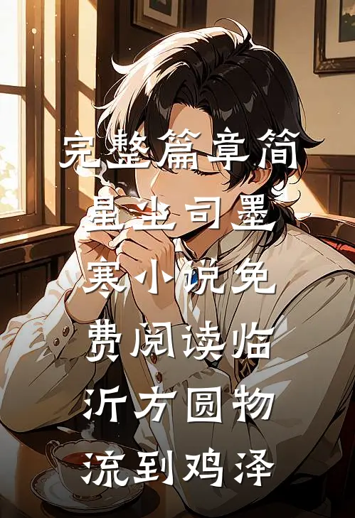 完整篇章简星尘司墨寒小说免费阅读临沂方圆物流到鸡泽