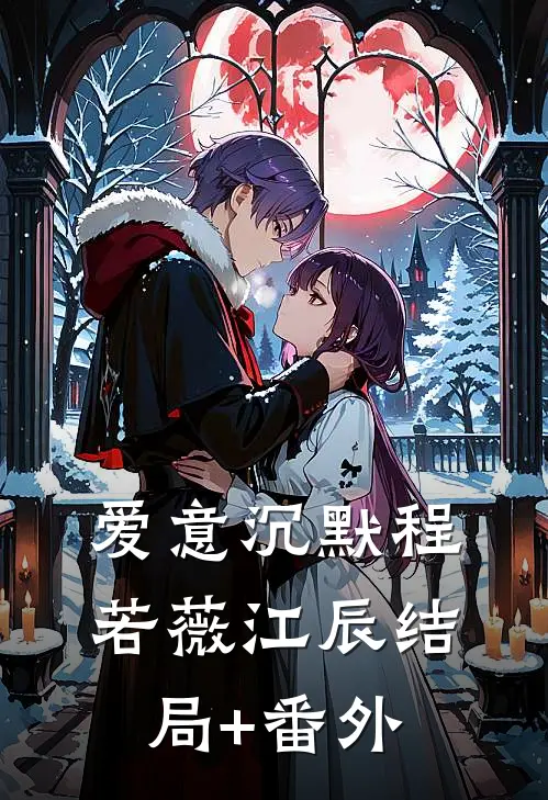 爱意沉默程若薇江辰结局+番外