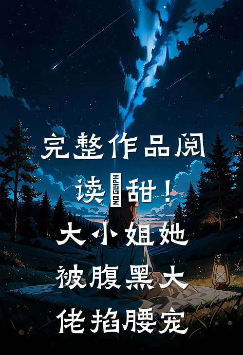 完整作品阅读齁甜！大小姐她被腹黑大佬掐腰宠