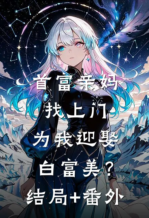 首富亲妈找上门，为我迎娶白富美？结局+番外