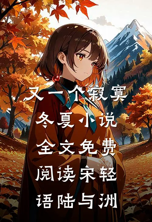 又一个寂寞冬夏小说全文免费阅读宋轻语陆与洲