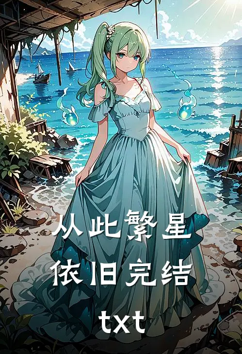 从此繁星依旧完结txt