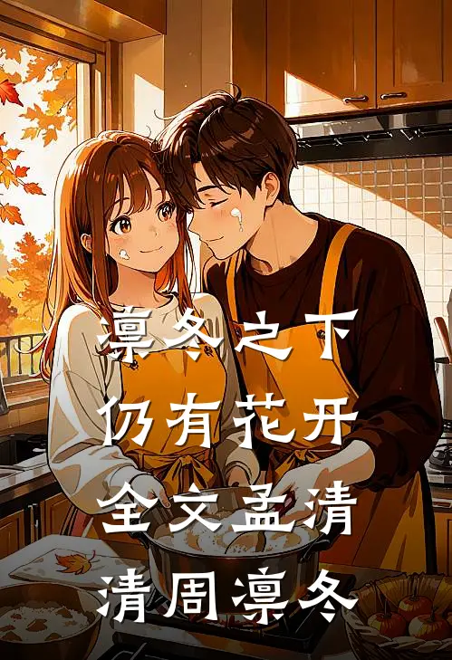 凛冬之下仍有花开全文孟清清周凛冬