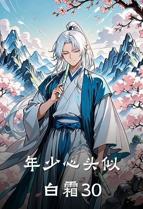 年少心头似白霜30