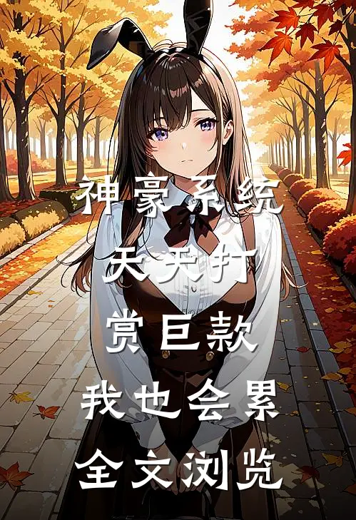 神豪系统：天天打赏巨款，我也会累全文浏览