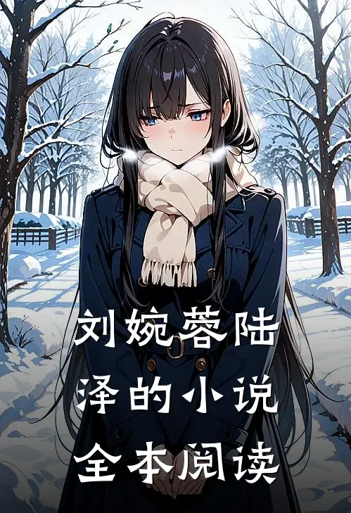 刘婉蓉陆泽的小说全本阅读