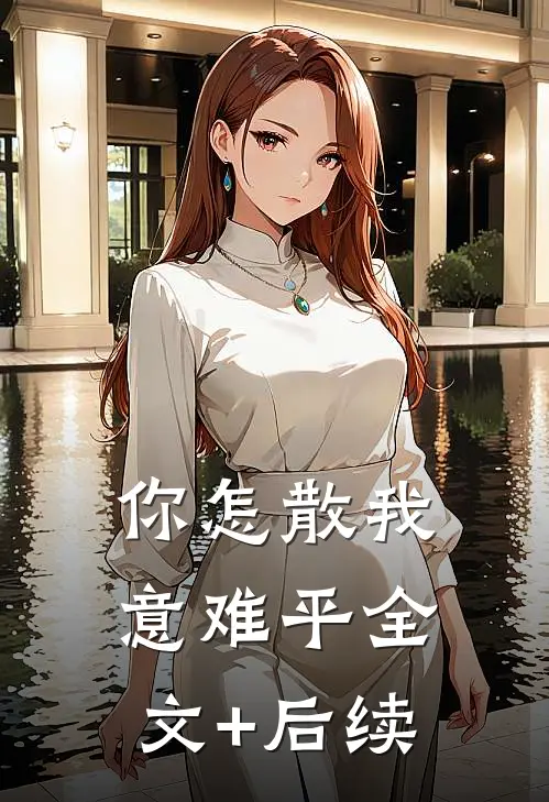 你怎散我意难平全文+后续