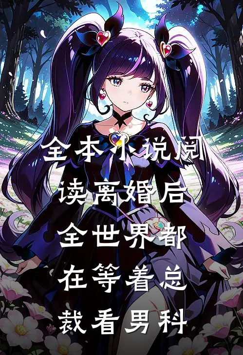 全本小说阅读离婚后，全世界都在等着总裁看男科