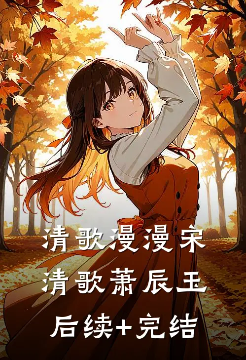 清歌漫漫宋清歌萧辰玉后续+完结