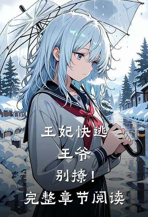 王妃快逃：王爷，别撩！完整章节阅读