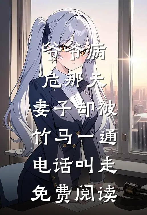 爷爷病危那天，妻子却被竹马一通电话叫走免费阅读