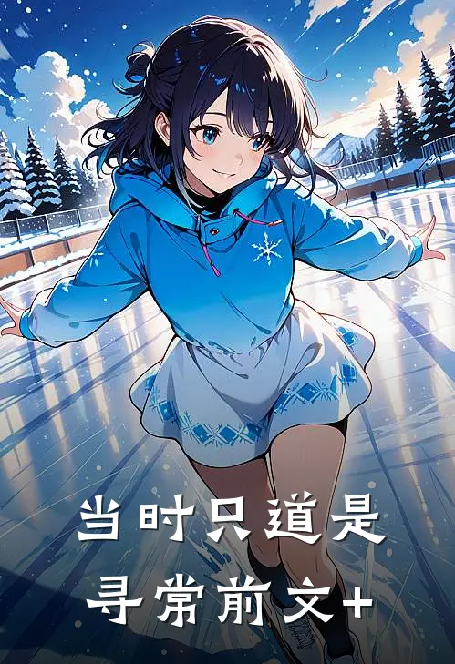 当时只道是寻常前文+