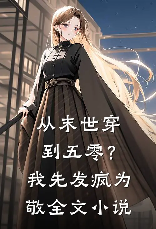 从末世穿到五零？我先发疯为敬全文小说