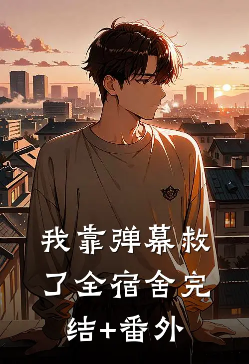 我靠弹幕救了全宿舍完结+番外