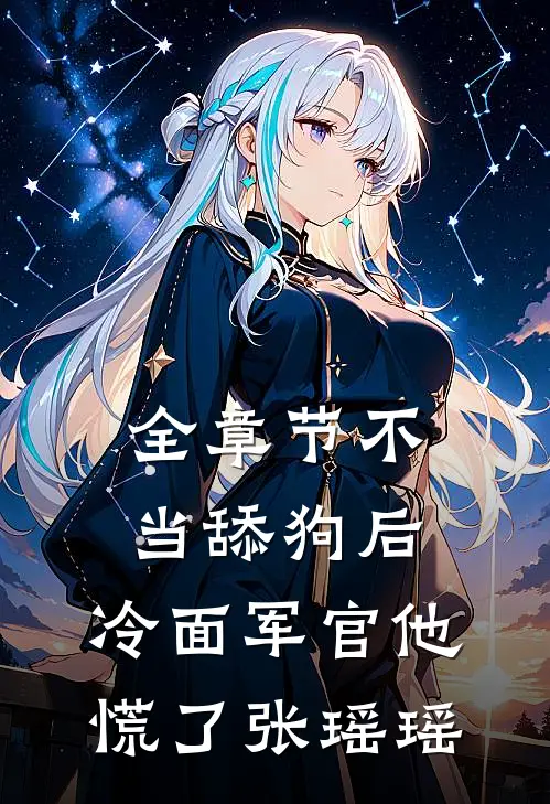 全章节不当舔狗后,冷面军官他慌了张瑶瑶
