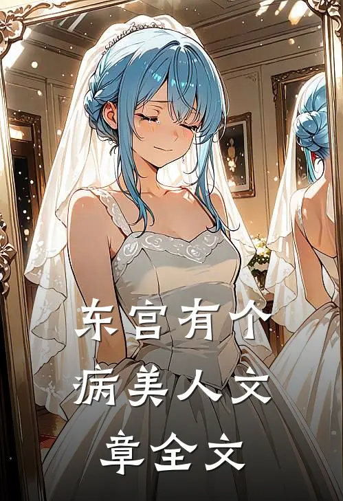 东宫有个病美人文章全文