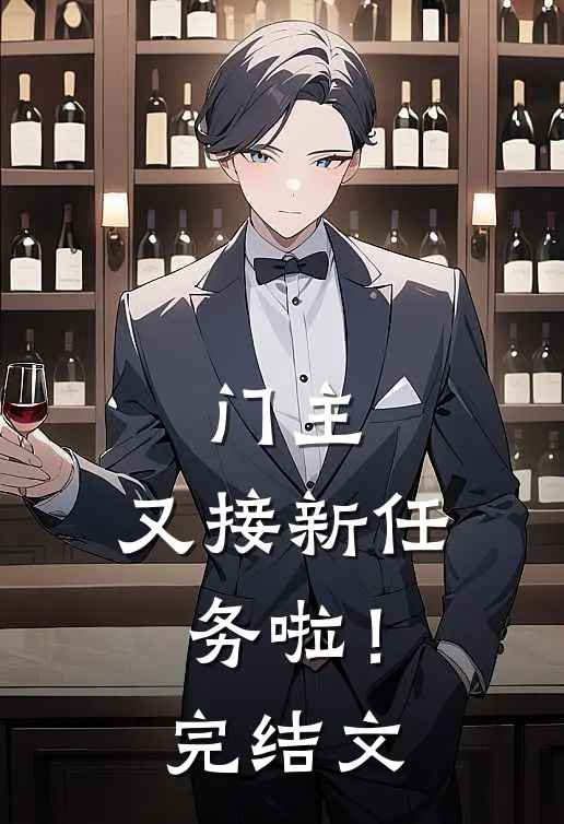 门主，又接新任务啦！完结文
