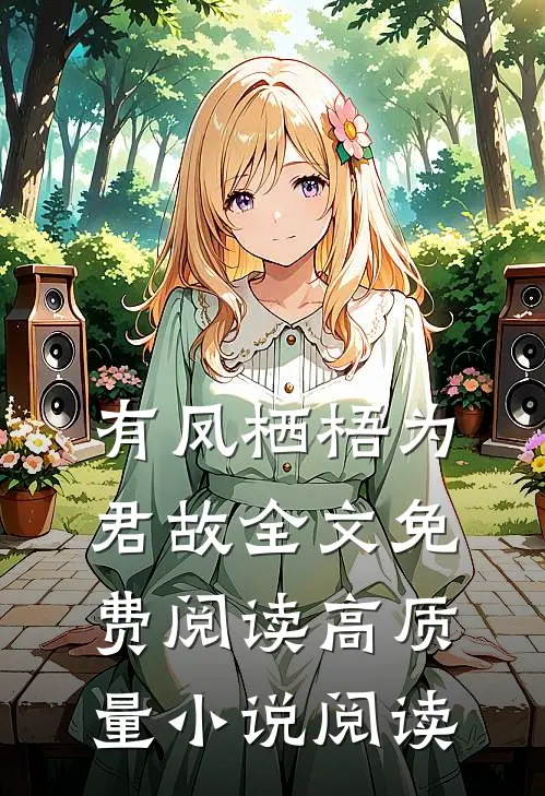 有凤栖梧为君故全文免费阅读高质量小说阅读