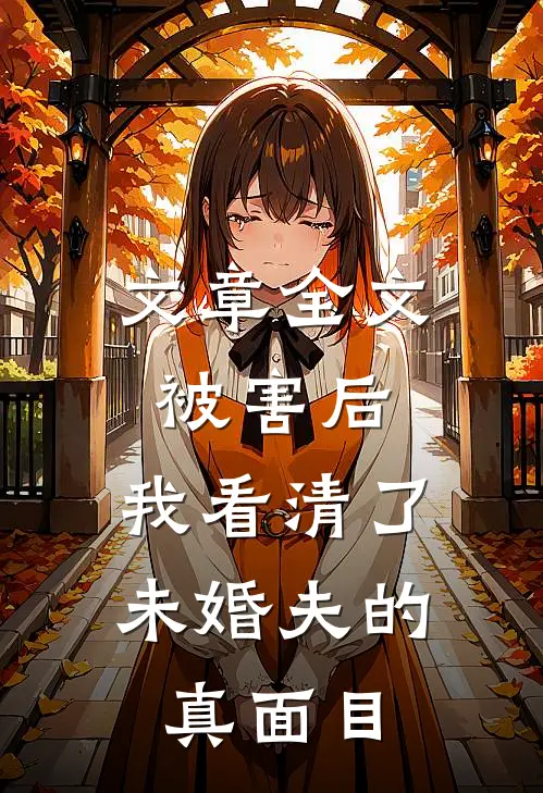 文章全文被害后，我看清了未婚夫的真面目