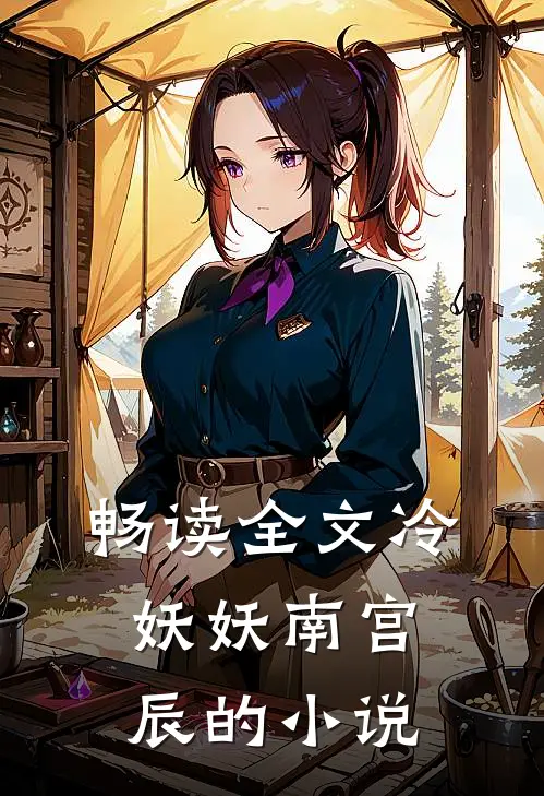 畅读全文冷妖妖南宫辰的小说