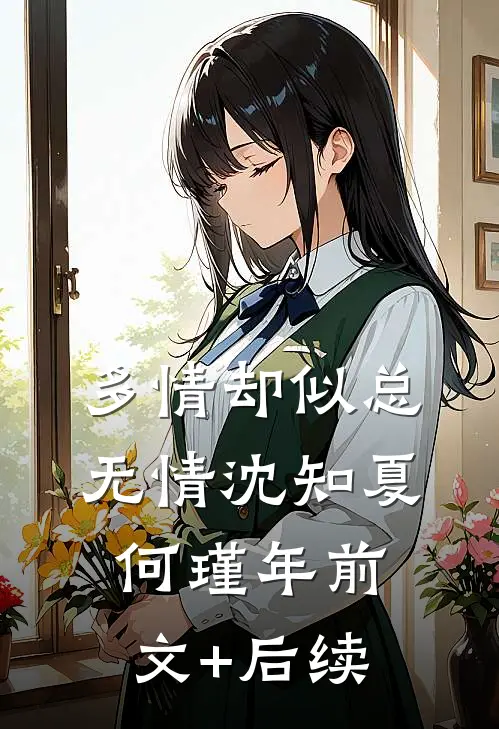 多情却似总无情沈知夏何瑾年前文+后续
