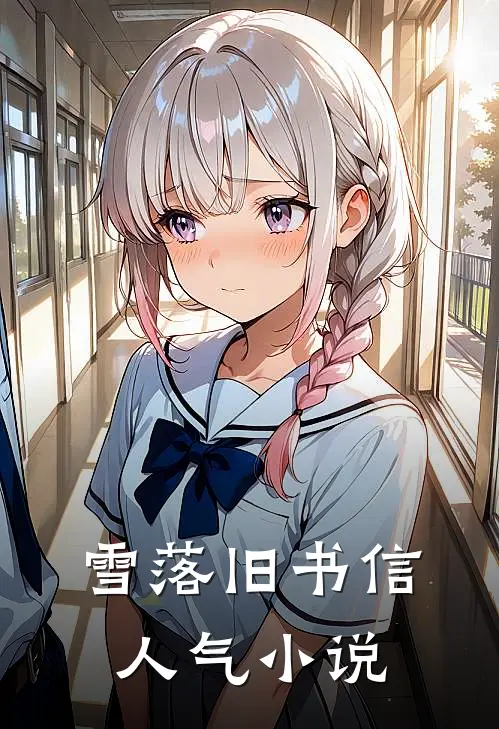 雪落旧书信人气小说