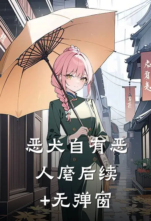 恶犬自有恶人磨后续+无弹窗