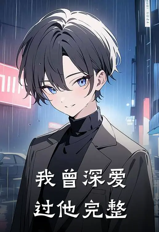我曾深爱过他完整