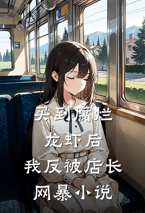 买到腐烂龙虾后，我反被店长网暴小说