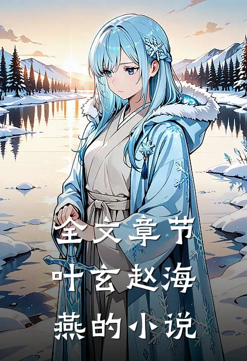 全文章节叶玄赵海燕的小说