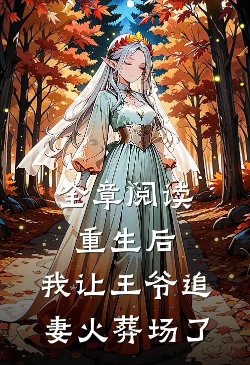 全章阅读重生后，我让王爷追妻火葬场了