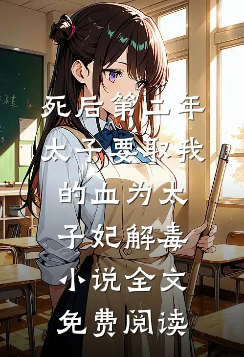 死后第二年，太子要取我的血为太子妃解毒小说全文免费阅读