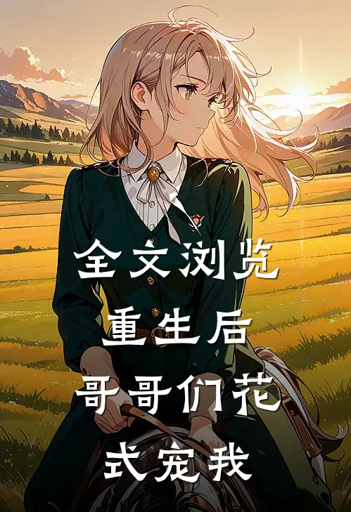 全文浏览重生后，哥哥们花式宠我